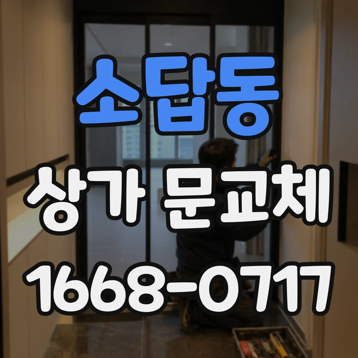 소답동 상가 문교체