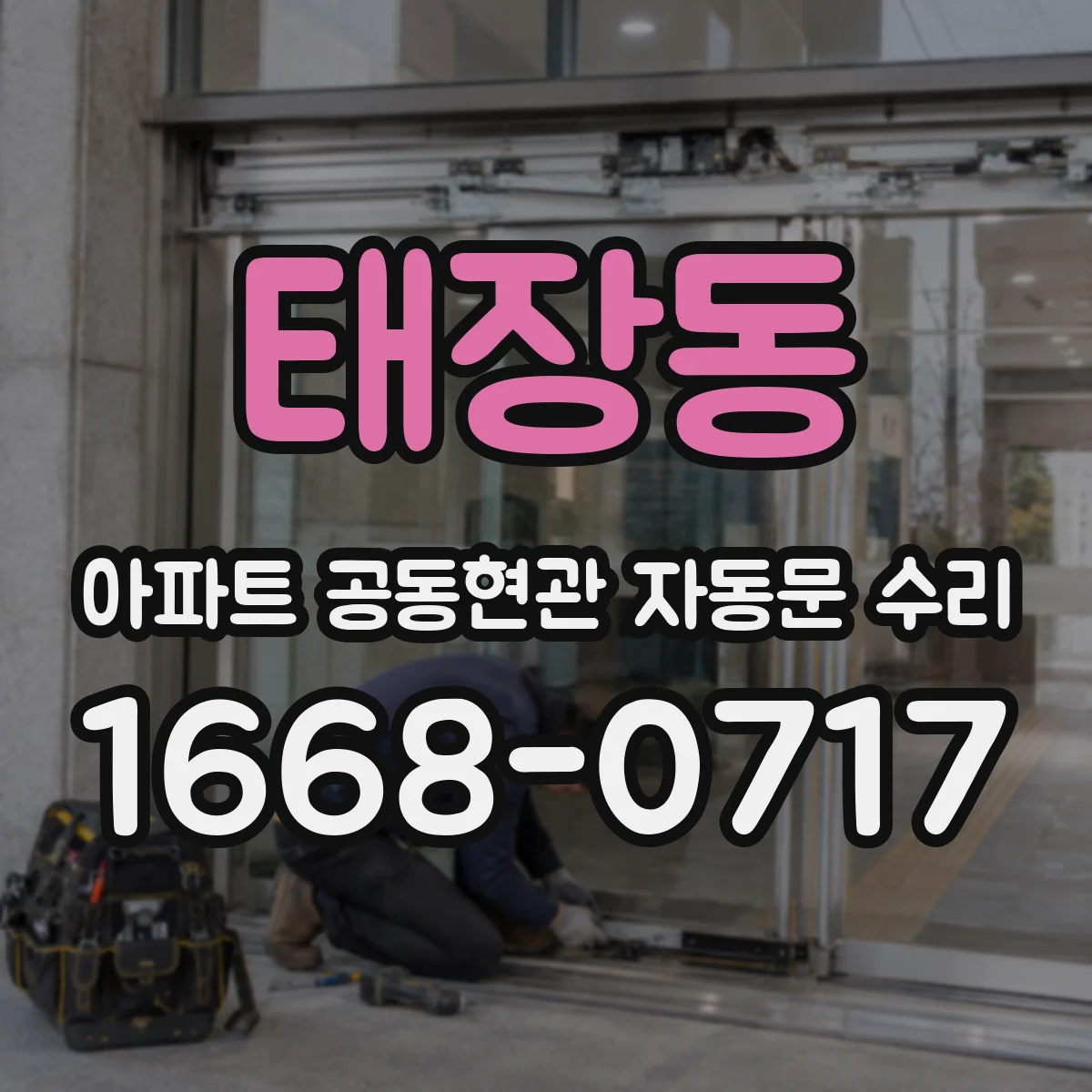 태장동 아파트 공동현관 자동문 수리