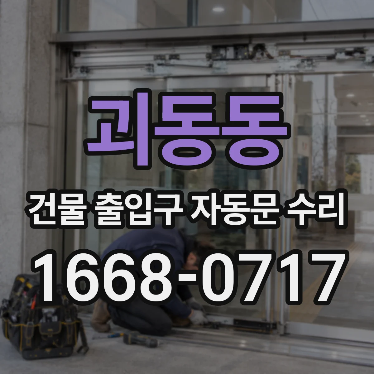 괴동동 건물 출입구 자동문 수리