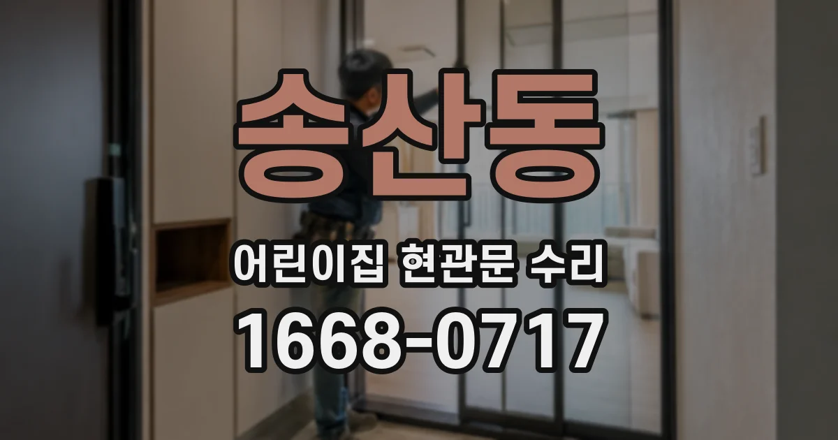 송산동 어린이집 현관문 수리