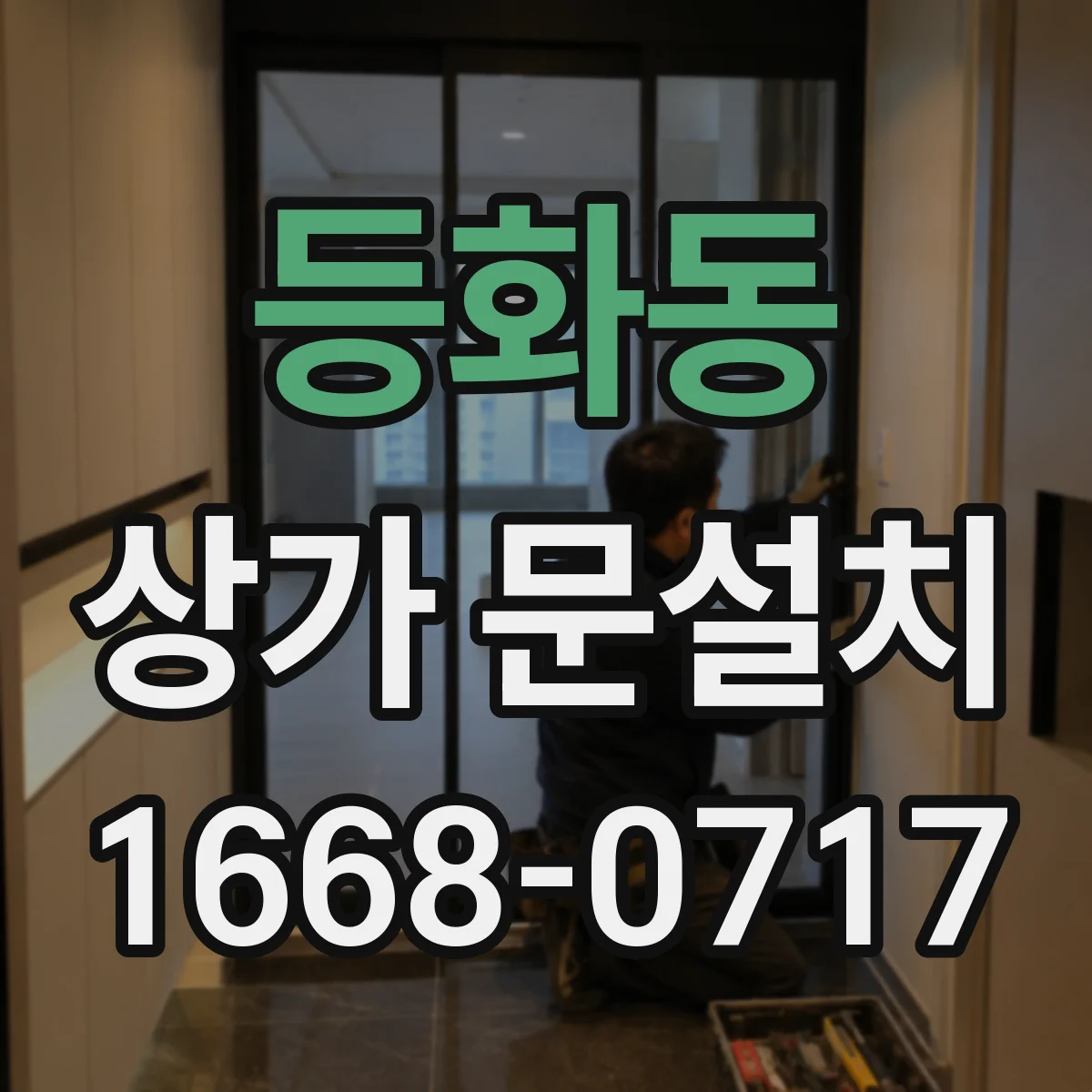 등화동 상가 문설치