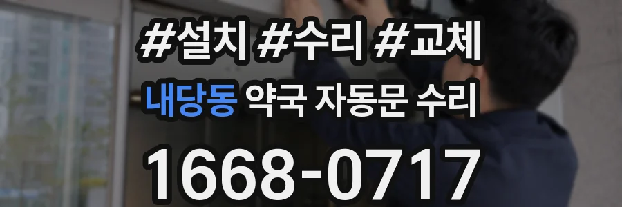 내당동 약국 자동문 수리