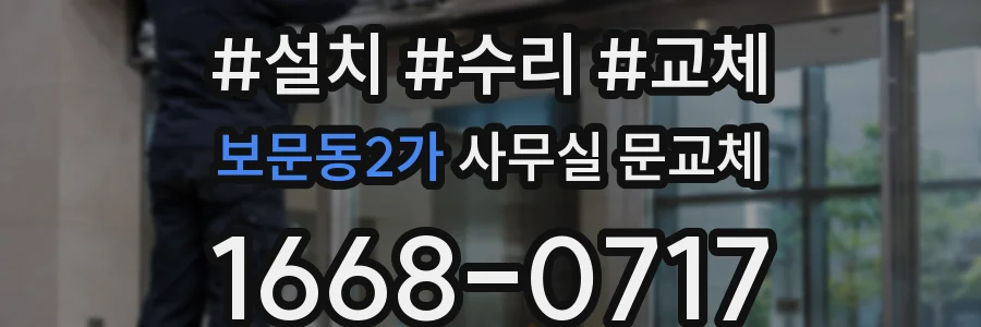 보문동2가 사무실 문교체