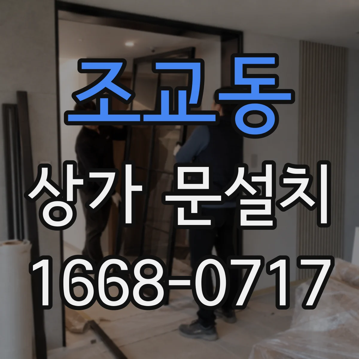조교동 상가 문설치
