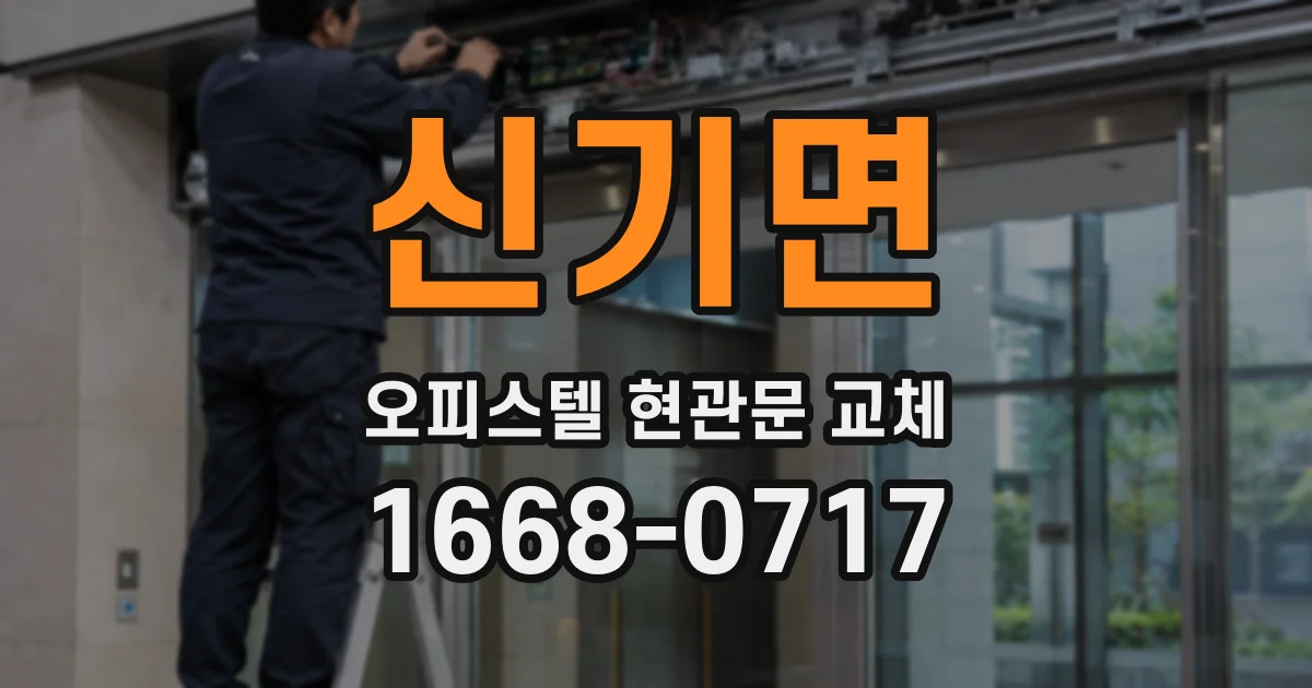 신기면 오피스텔 현관문 교체