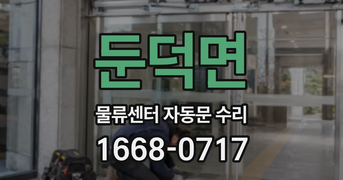 둔덕면 물류센터 자동문 수리