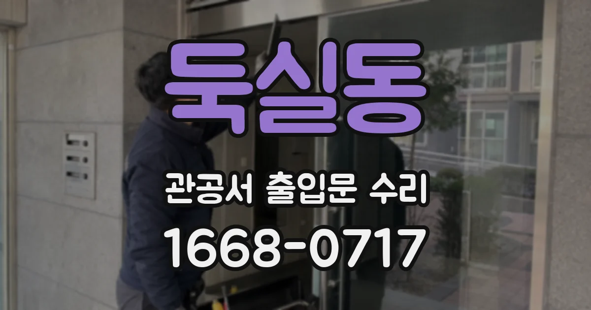 둑실동 관공서 출입문 수리
