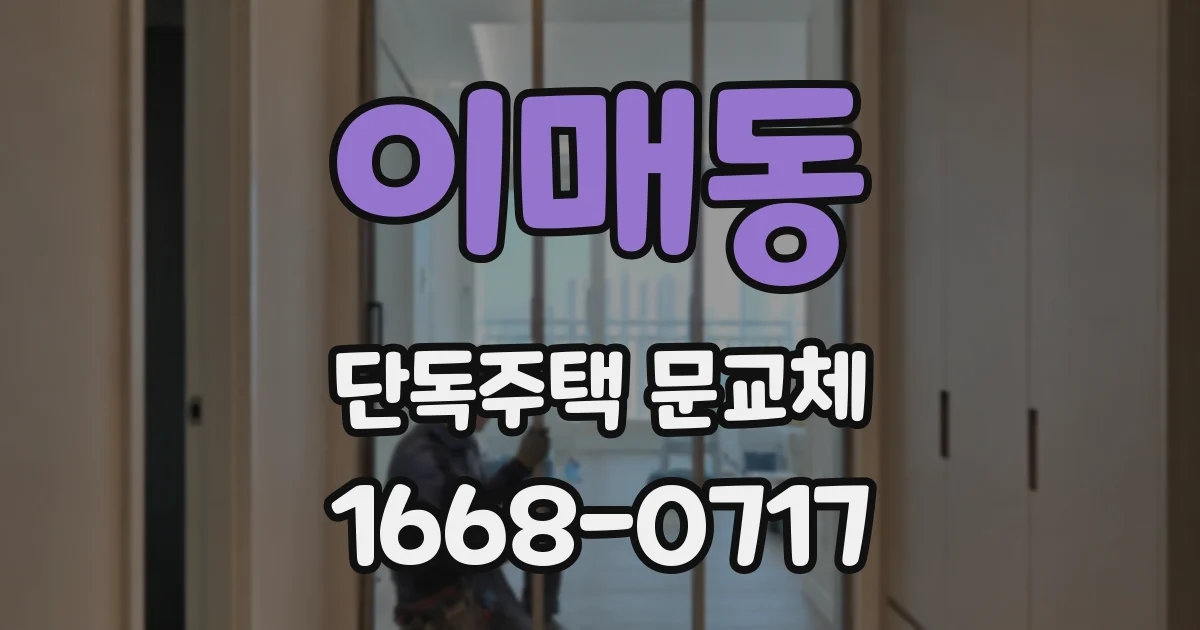 이매동 단독주택 문교체
