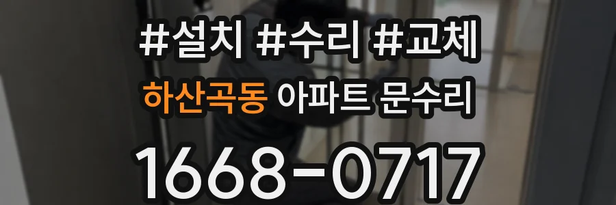 하산곡동 아파트 문수리
