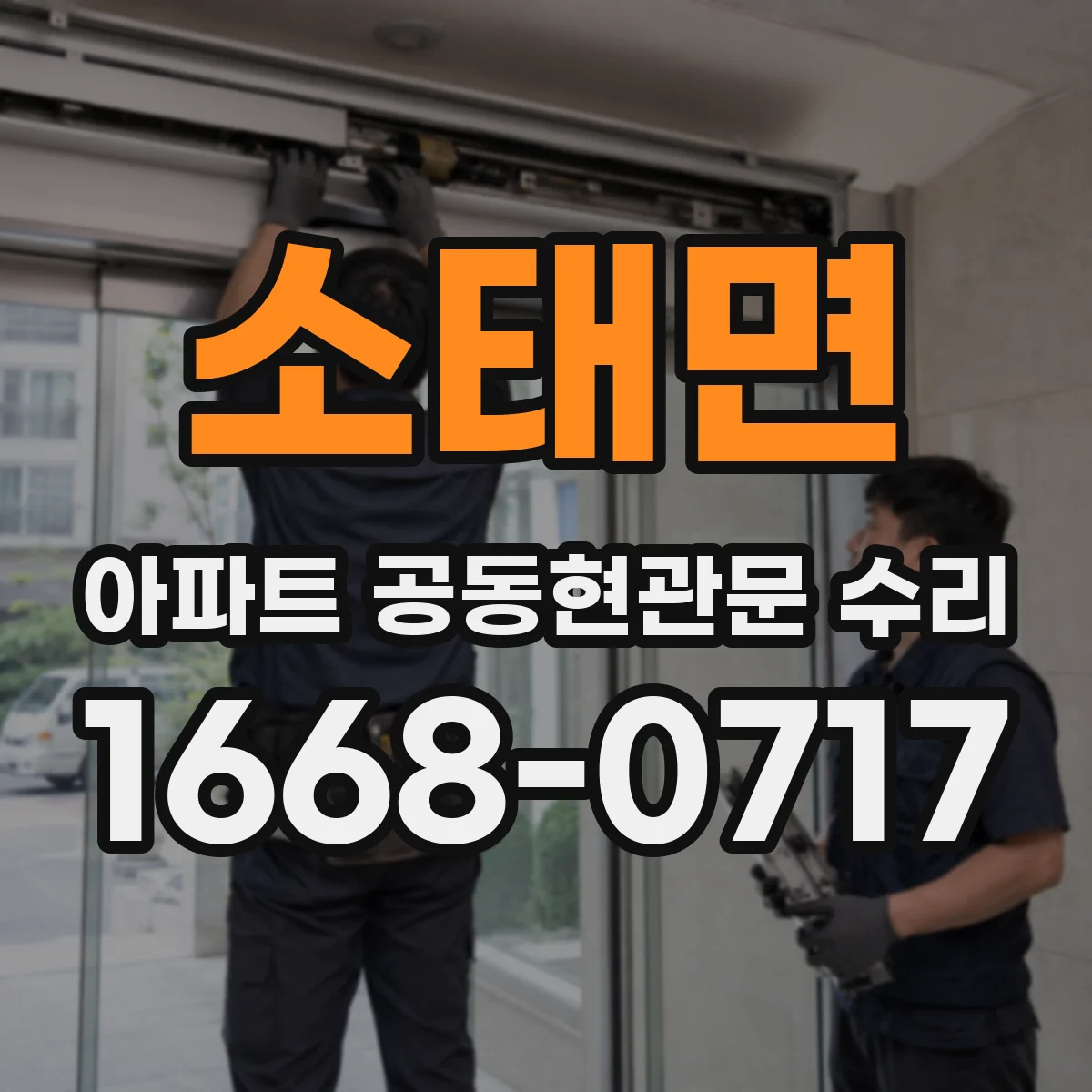 소태면 아파트 공동현관문 수리