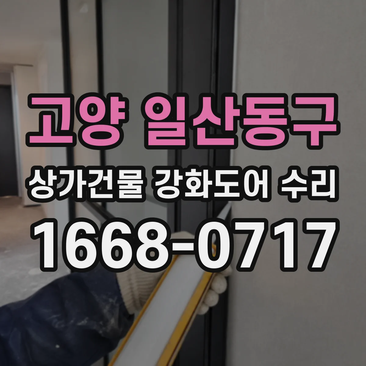 고양 일산동구 상가건물 강화도어 수리
