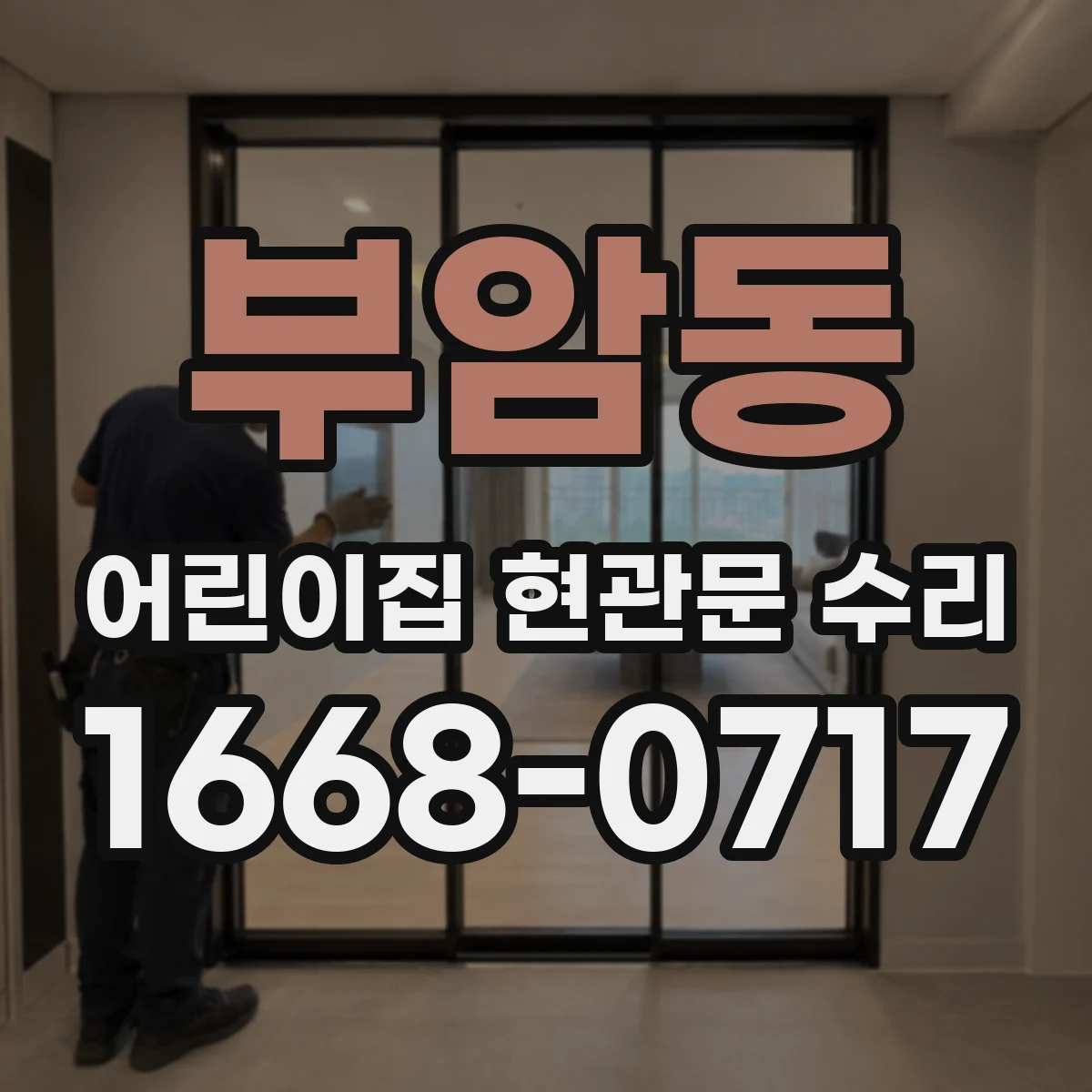 부암동 어린이집 현관문 수리 출입 동선 고려한 임시 조치 안내
