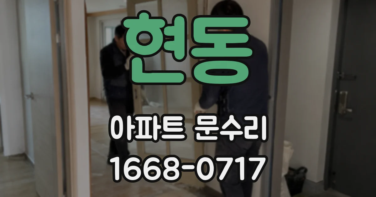 현동 아파트 문수리