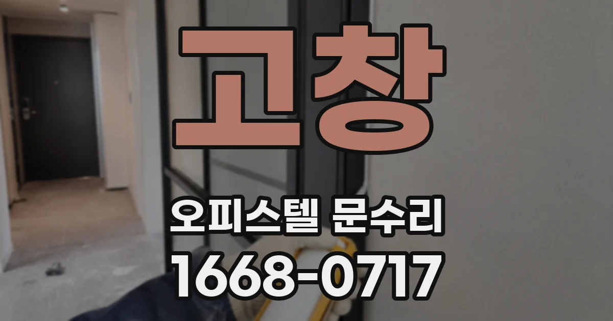 고창 오피스텔 문수리