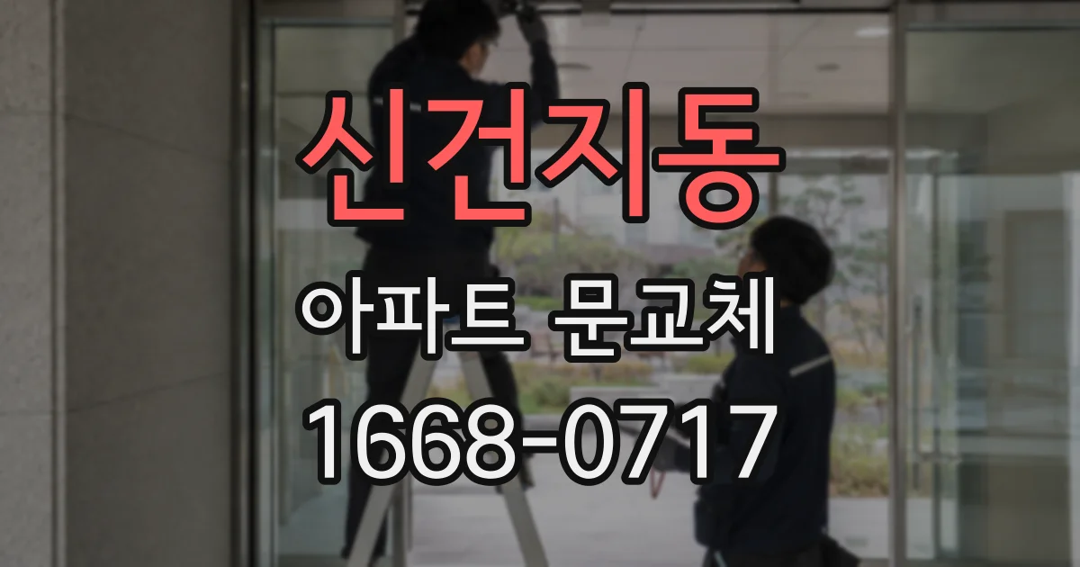 신건지동 아파트 문교체