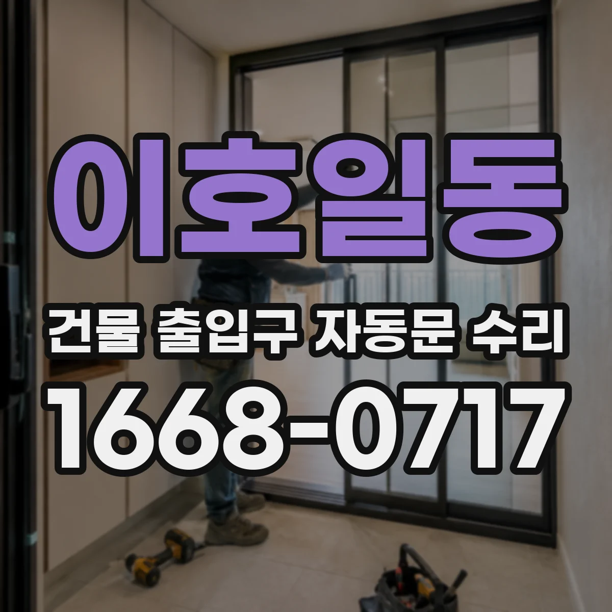 이호일동 건물 출입구 자동문 수리
