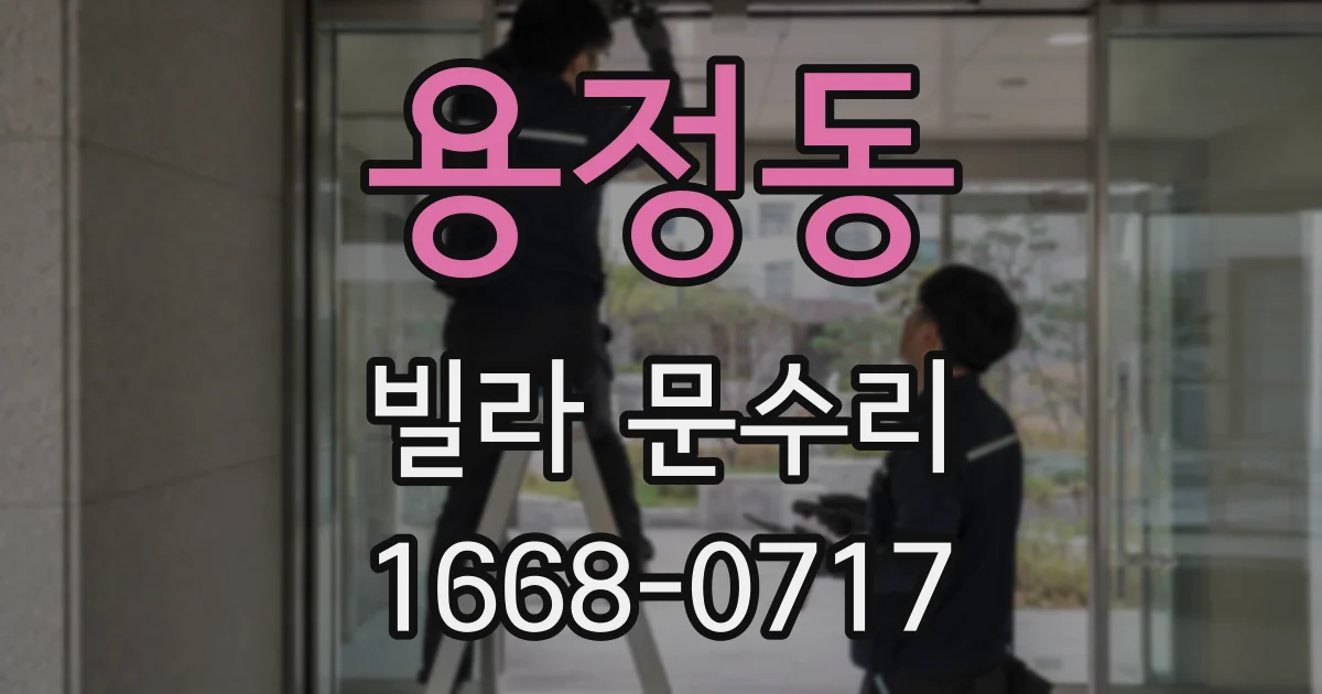 용정동 빌라 문수리