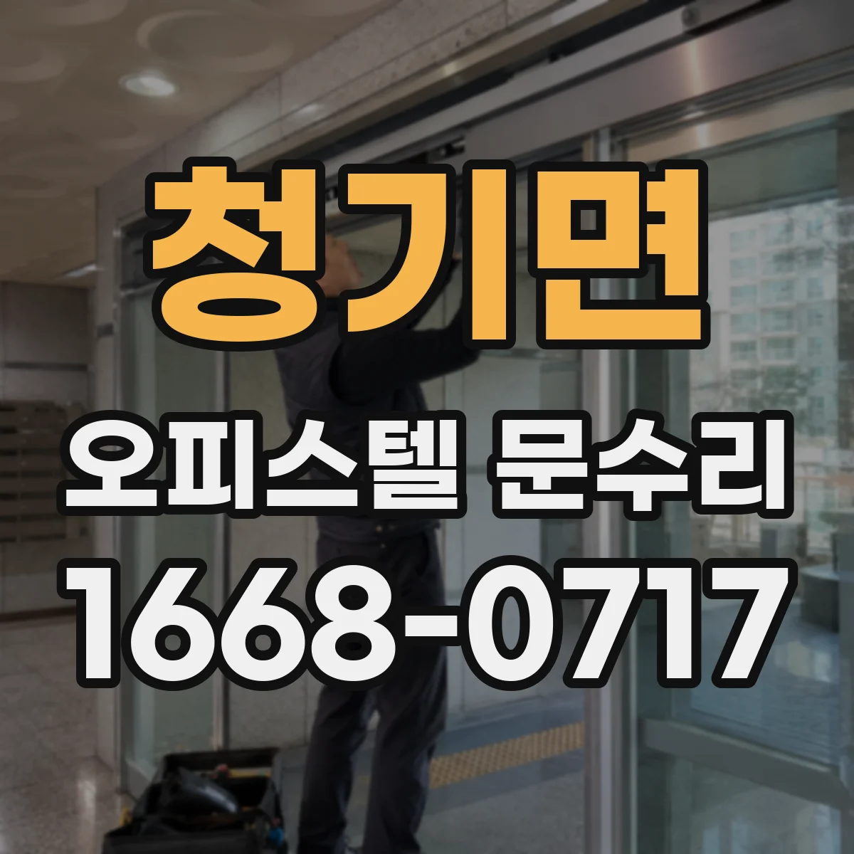 청기면 오피스텔 문수리