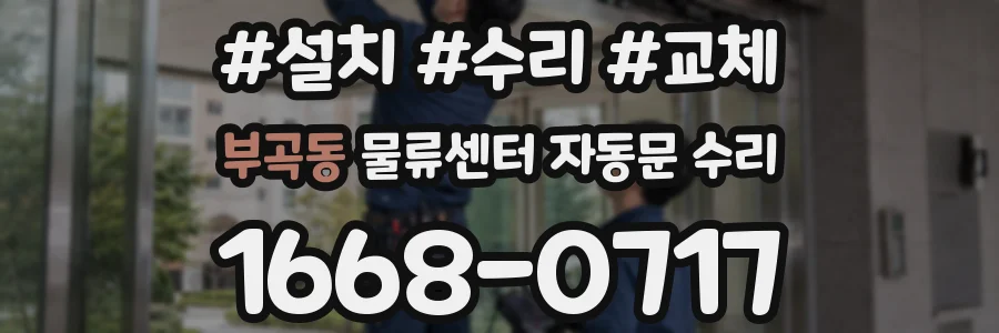 부곡동 물류센터 자동문 수리