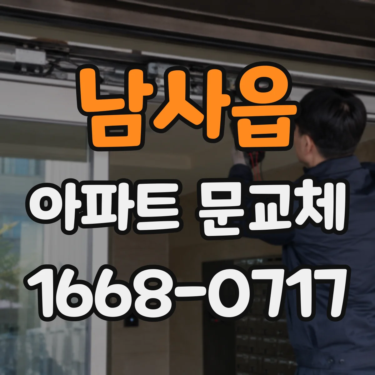 남사읍 아파트 문교체
