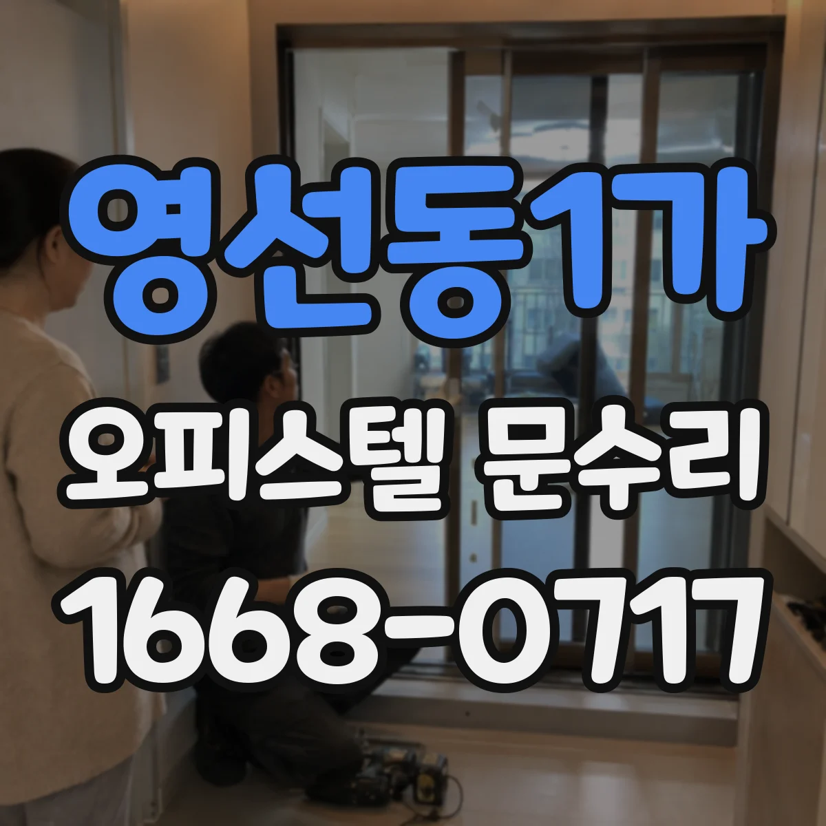 영선동1가 오피스텔 문수리