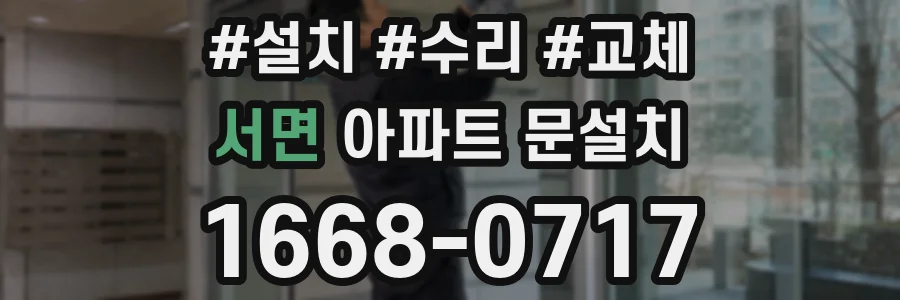 서면 아파트 문설치