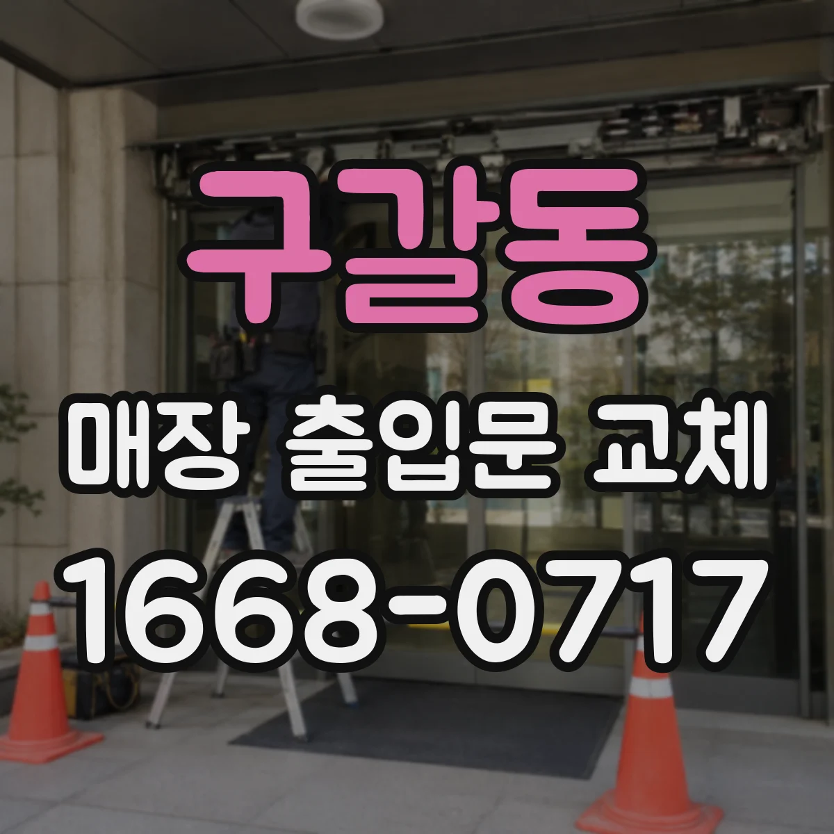 구갈동 매장 출입문 교체