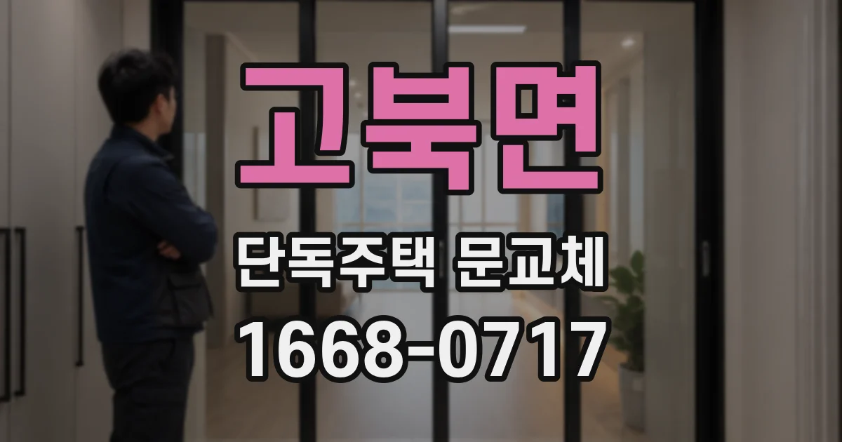 고북면 단독주택 문교체