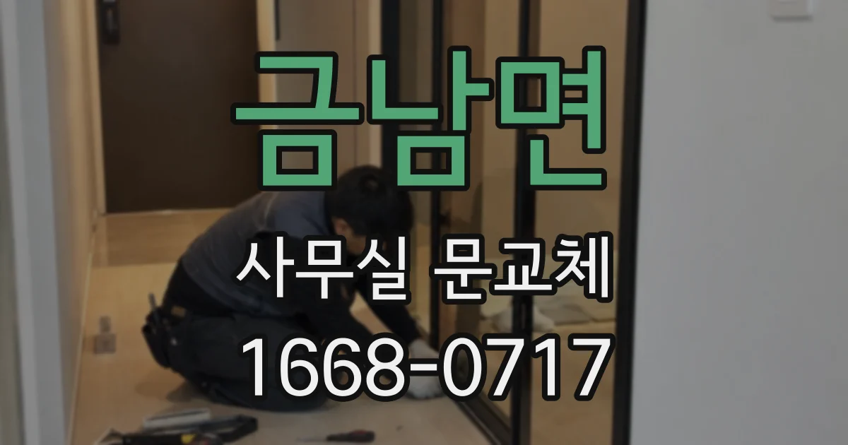 금남면 사무실 문교체