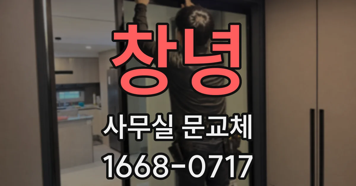 창녕 사무실 문교체
