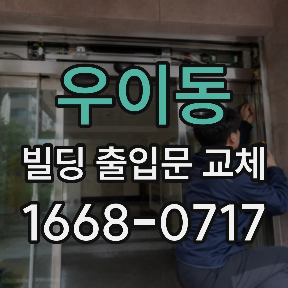 우이동 빌딩 출입문 교체