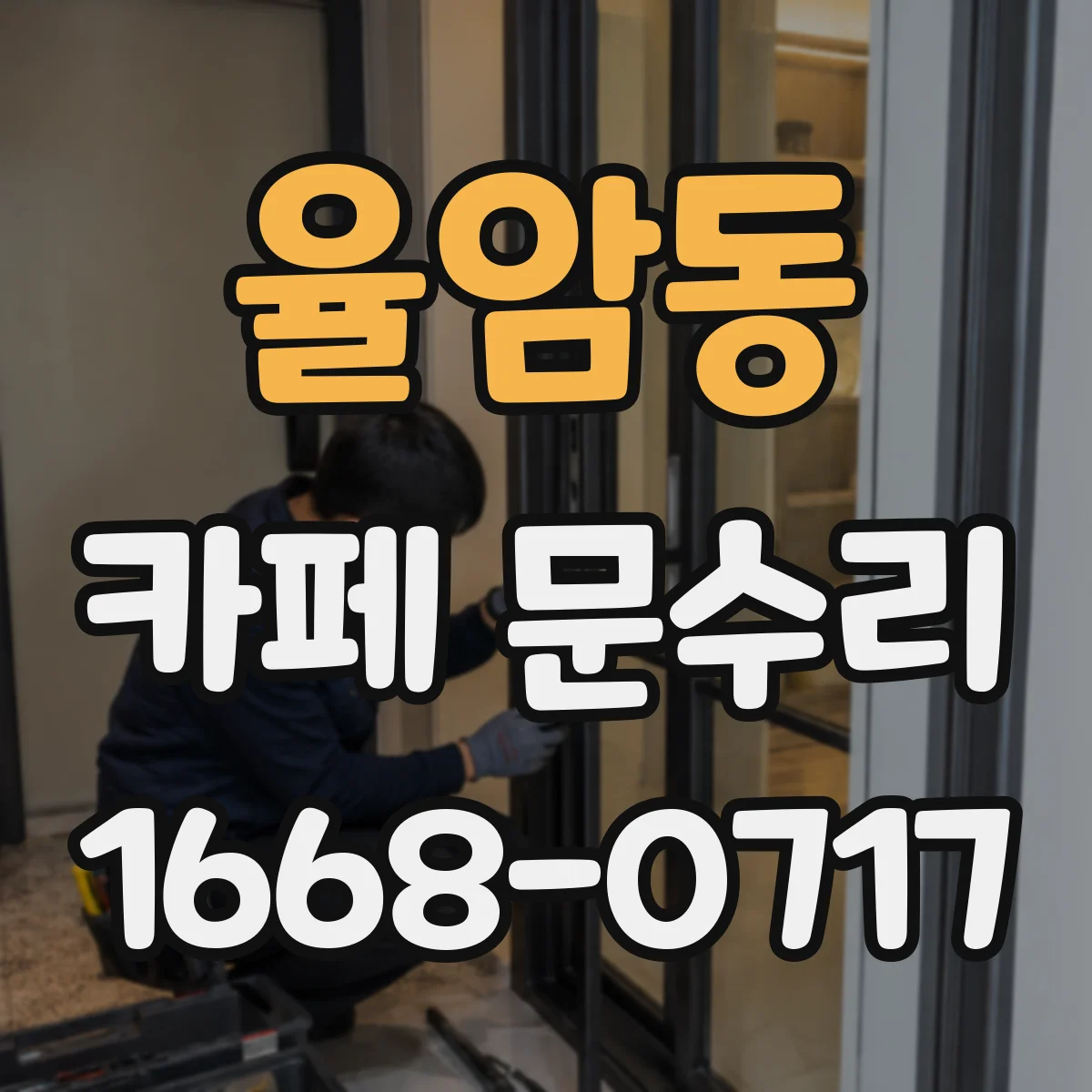 율암동 카페 문수리