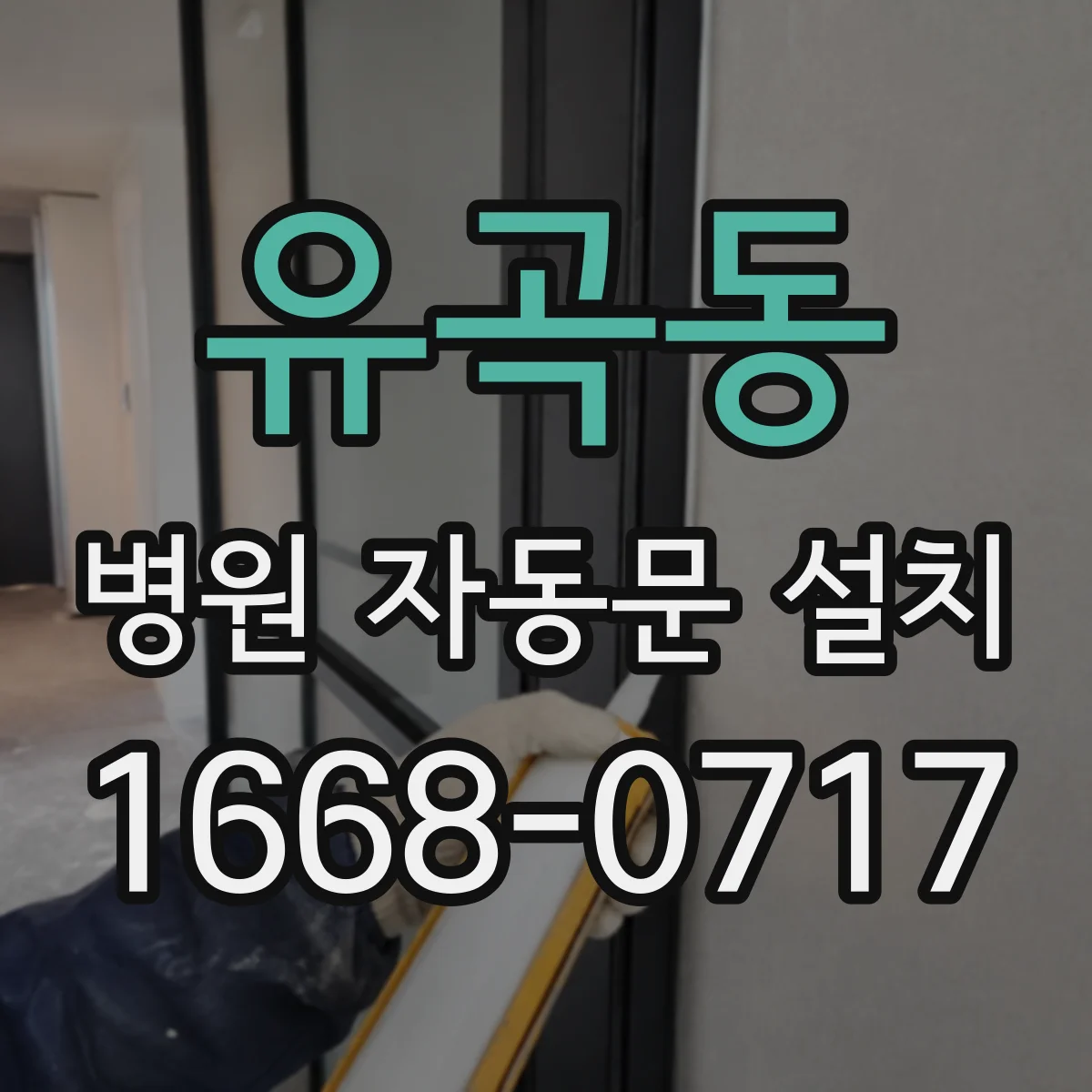 유곡동 병원 자동문 설치