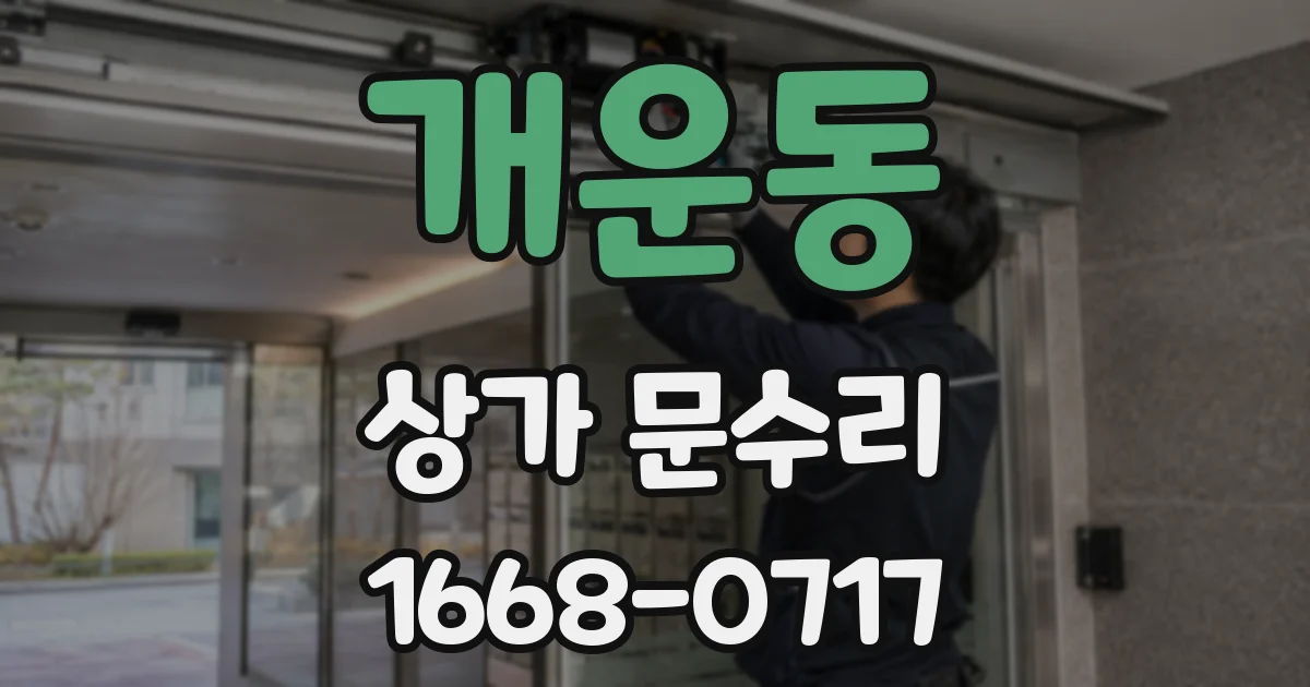 개운동 상가 문수리
