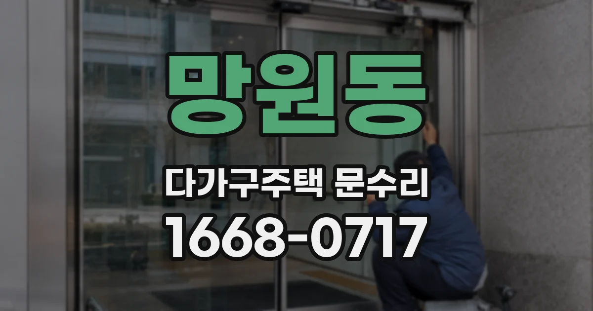 망원동 다가구주택 문수리
