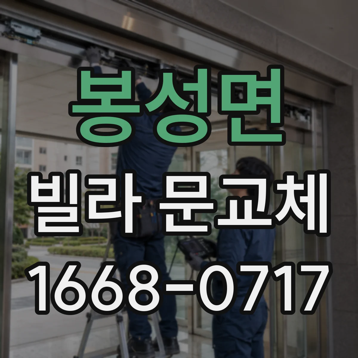 봉성면 빌라 문교체