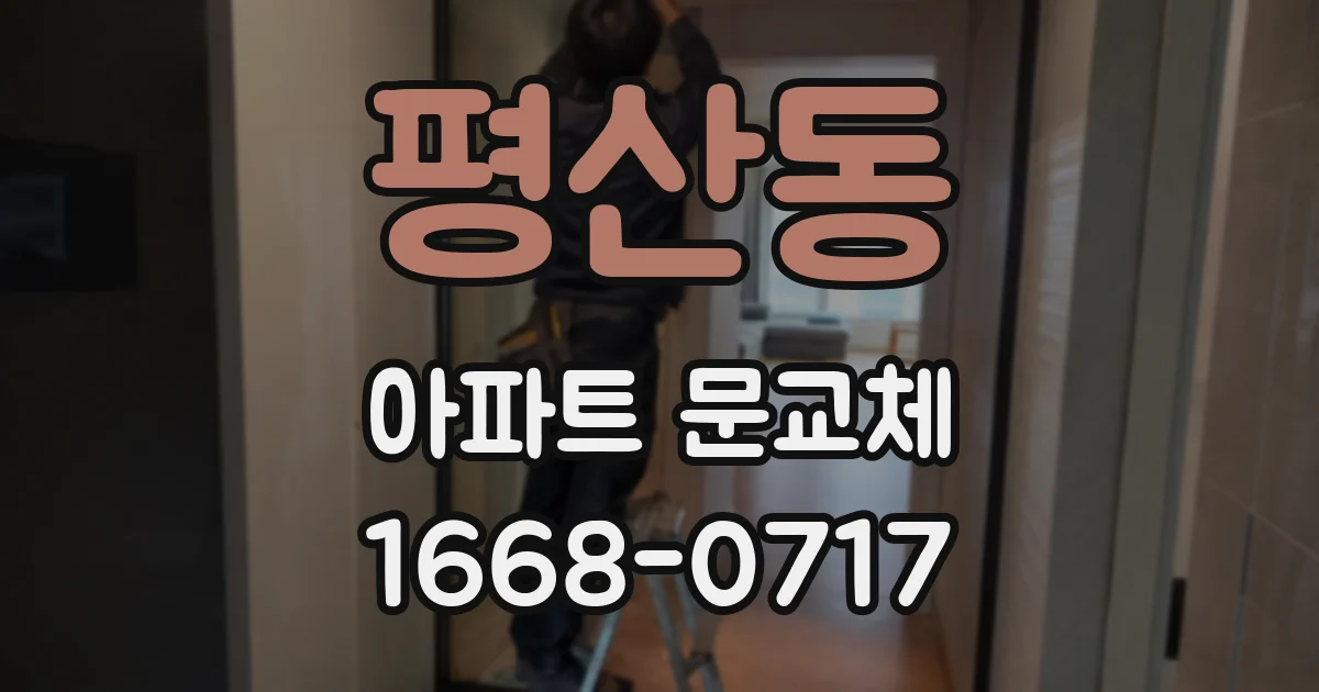 평산동 아파트 문교체