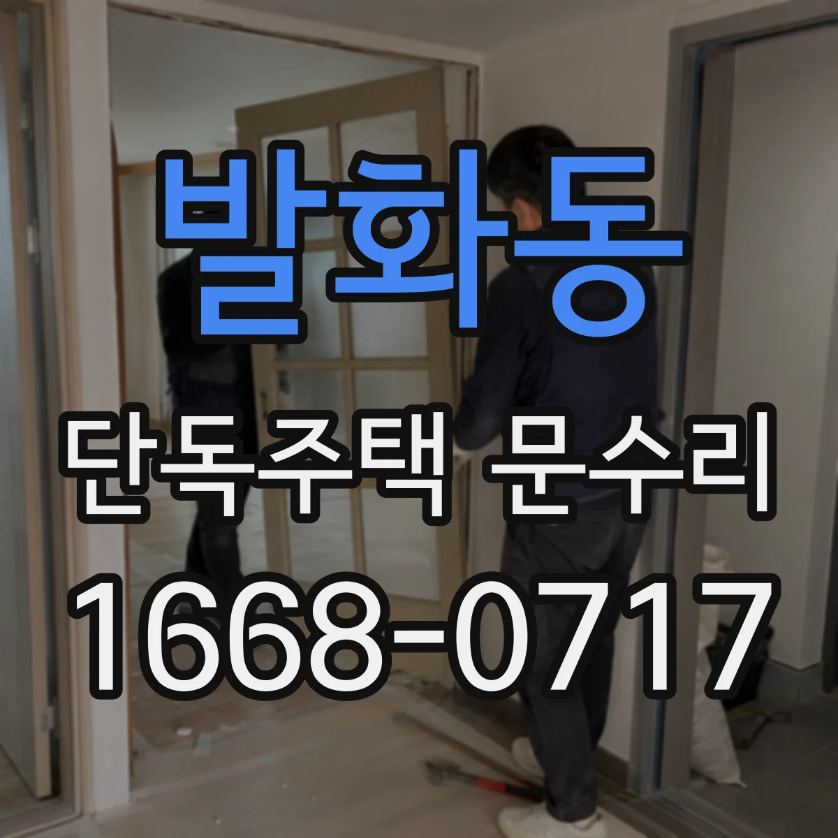 발화동 단독주택 문수리