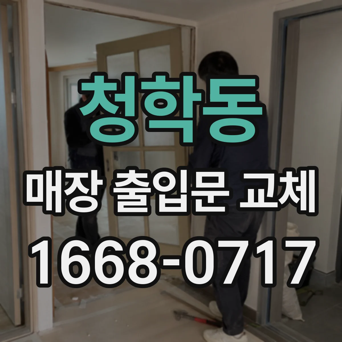 청학동 매장 출입문 교체