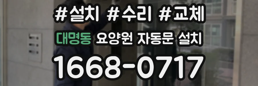 대명동 요양원 자동문 설치