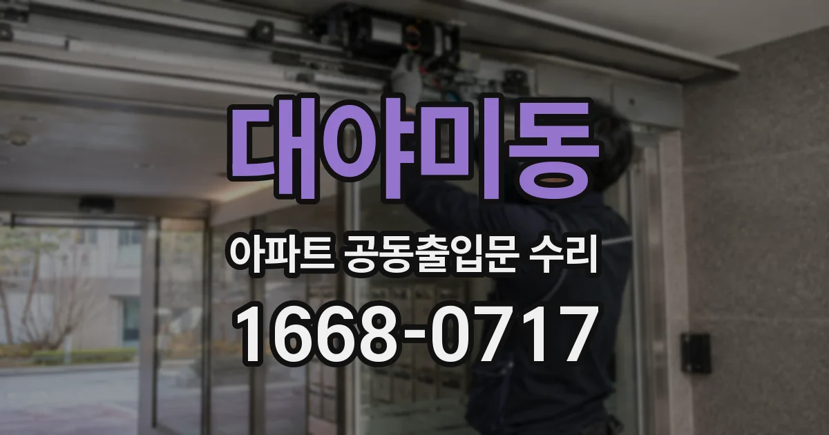 대야미동 아파트 공동출입문 수리