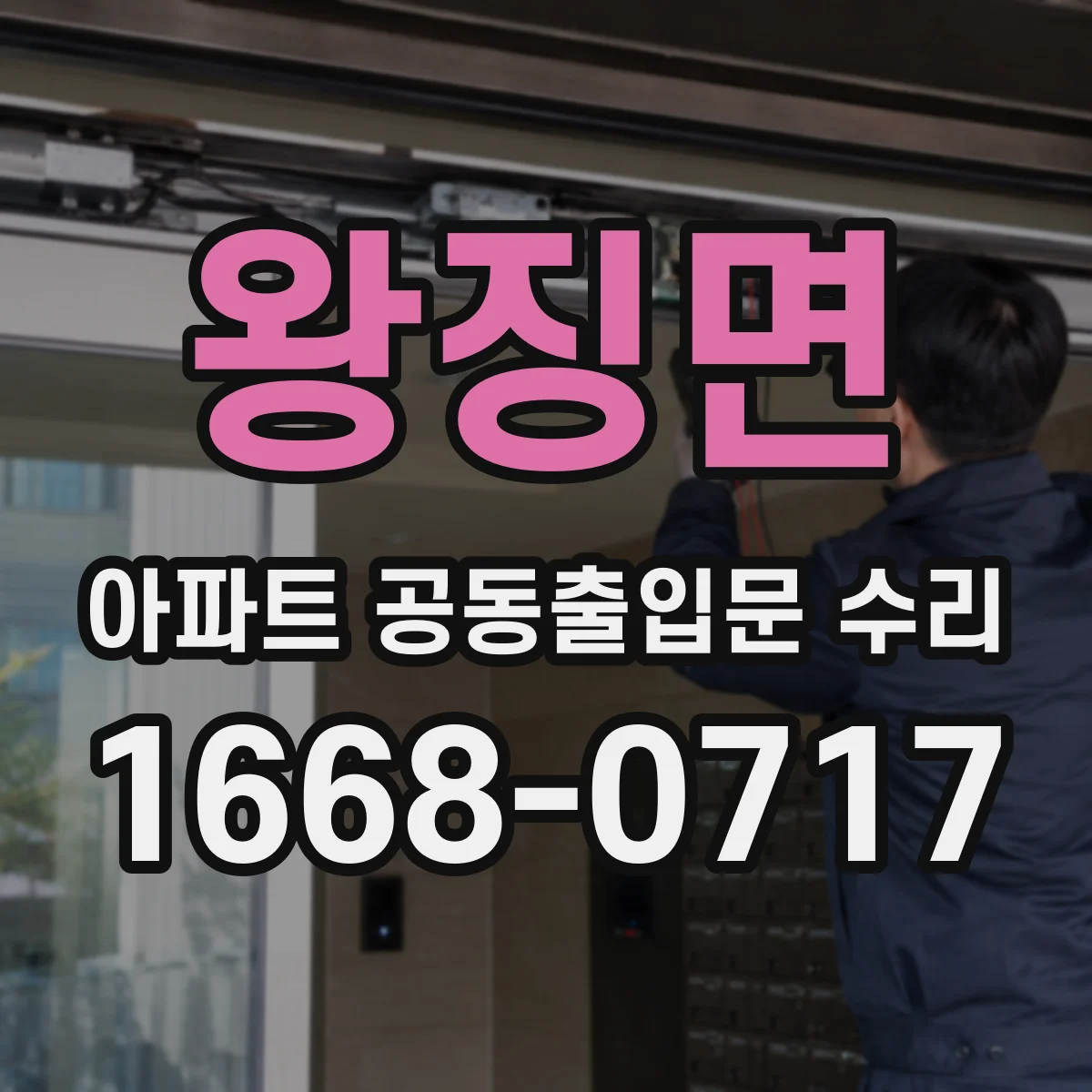 왕징면 아파트 공동출입문 수리