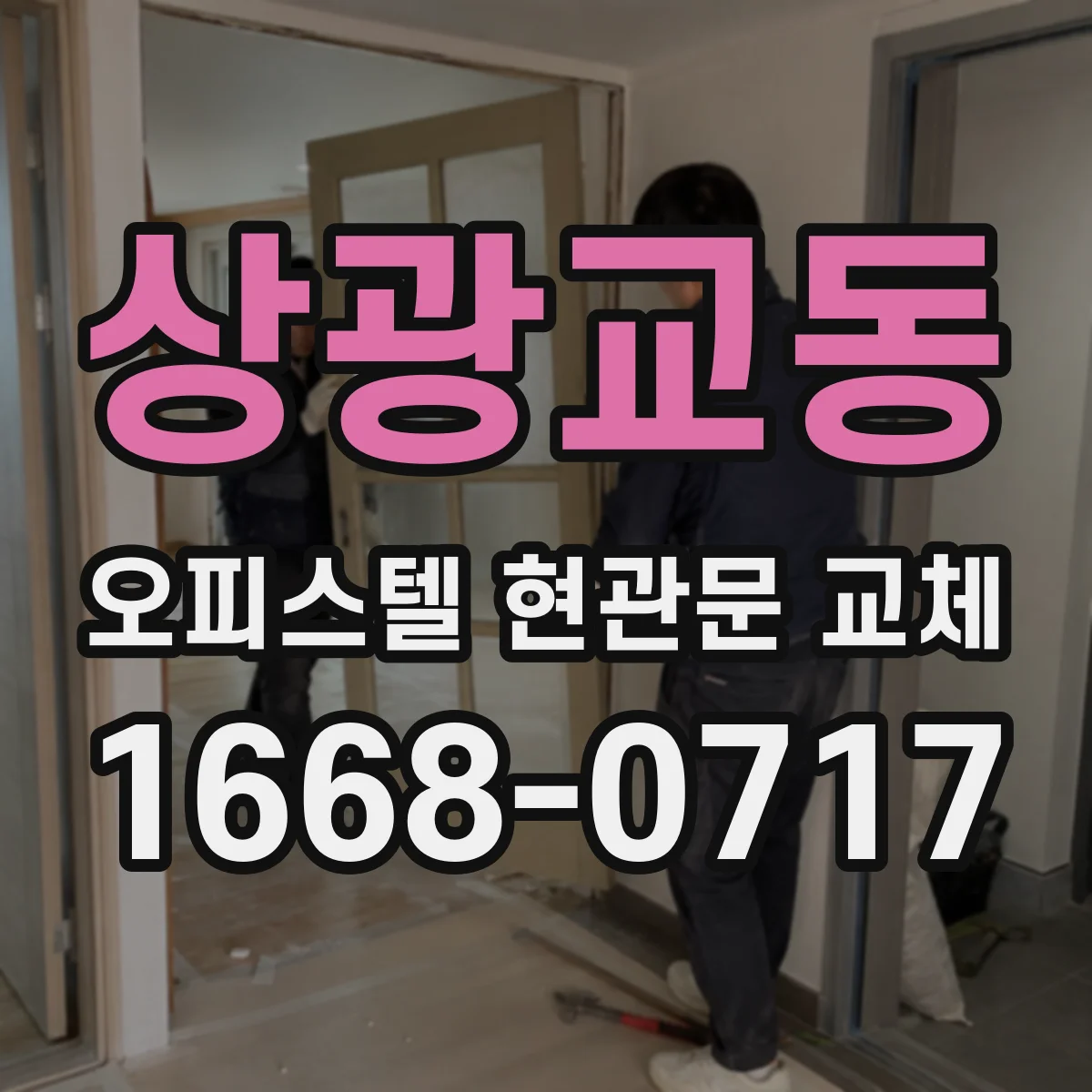 상광교동 오피스텔 현관문 교체