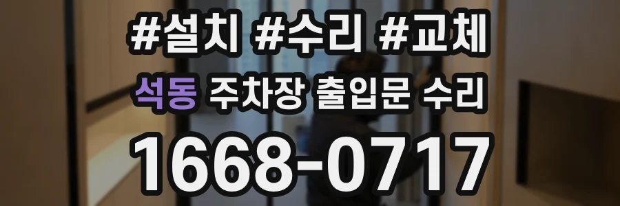 석동 주차장 출입문 수리