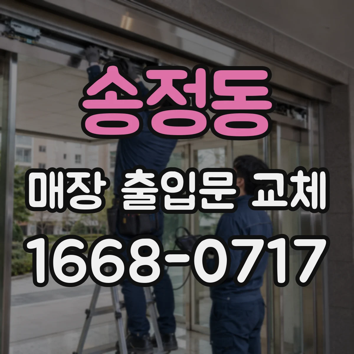 송정동 매장 출입문 교체