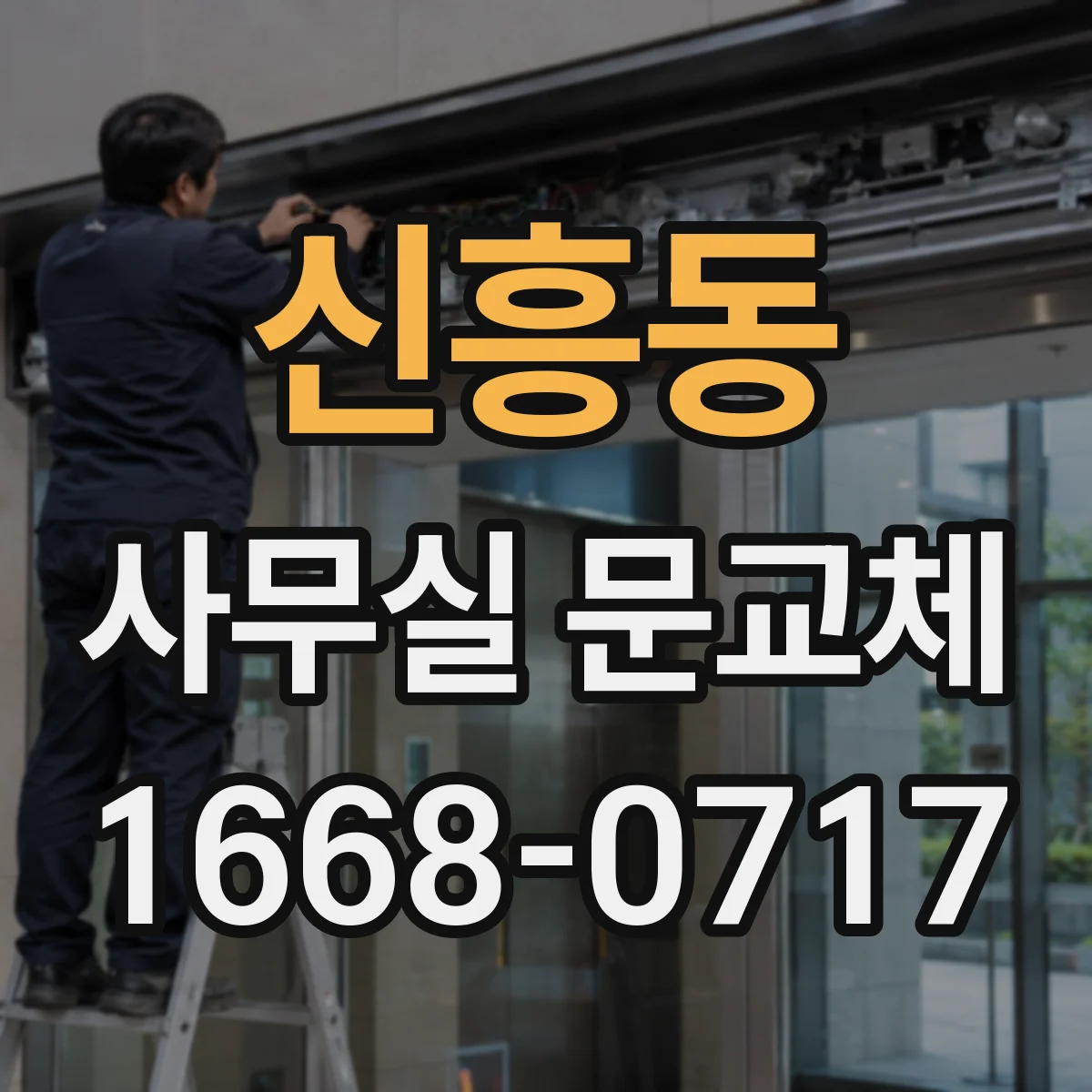 신흥동 사무실 문교체