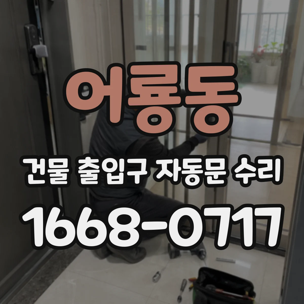 어룡동 건물 출입구 자동문 수리