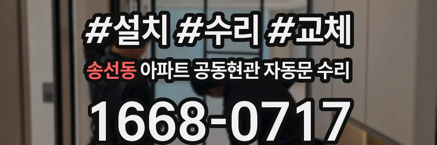 송선동 아파트 공동현관 자동문 수리