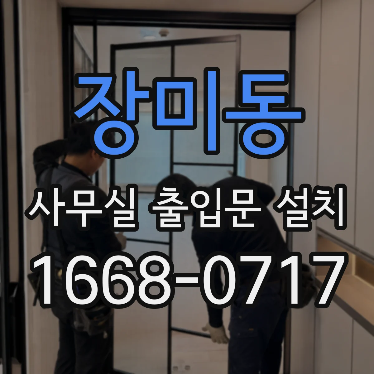 장미동 사무실 출입문 설치