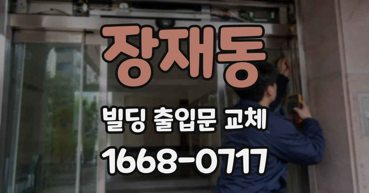 장재동 빌딩 출입문 교체